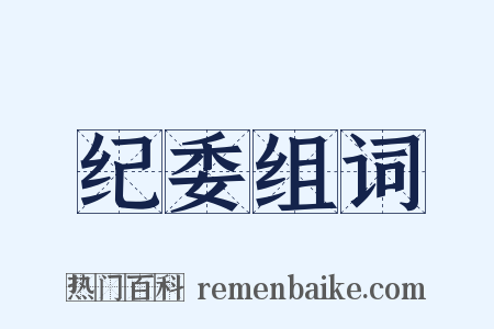 纪委组词是什么意思的图片